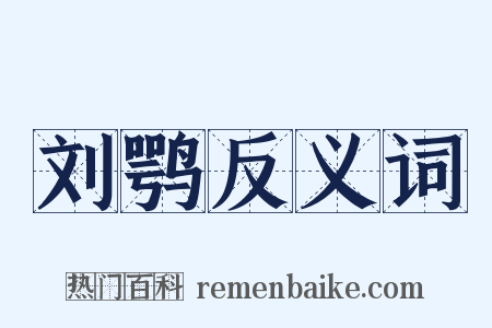 刘鹗反义词是什么意思的图片